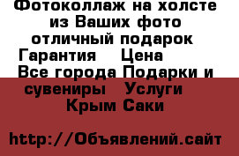 Фотоколлаж на холсте из Ваших фото отличный подарок! Гарантия! › Цена ­ 900 - Все города Подарки и сувениры » Услуги   . Крым,Саки